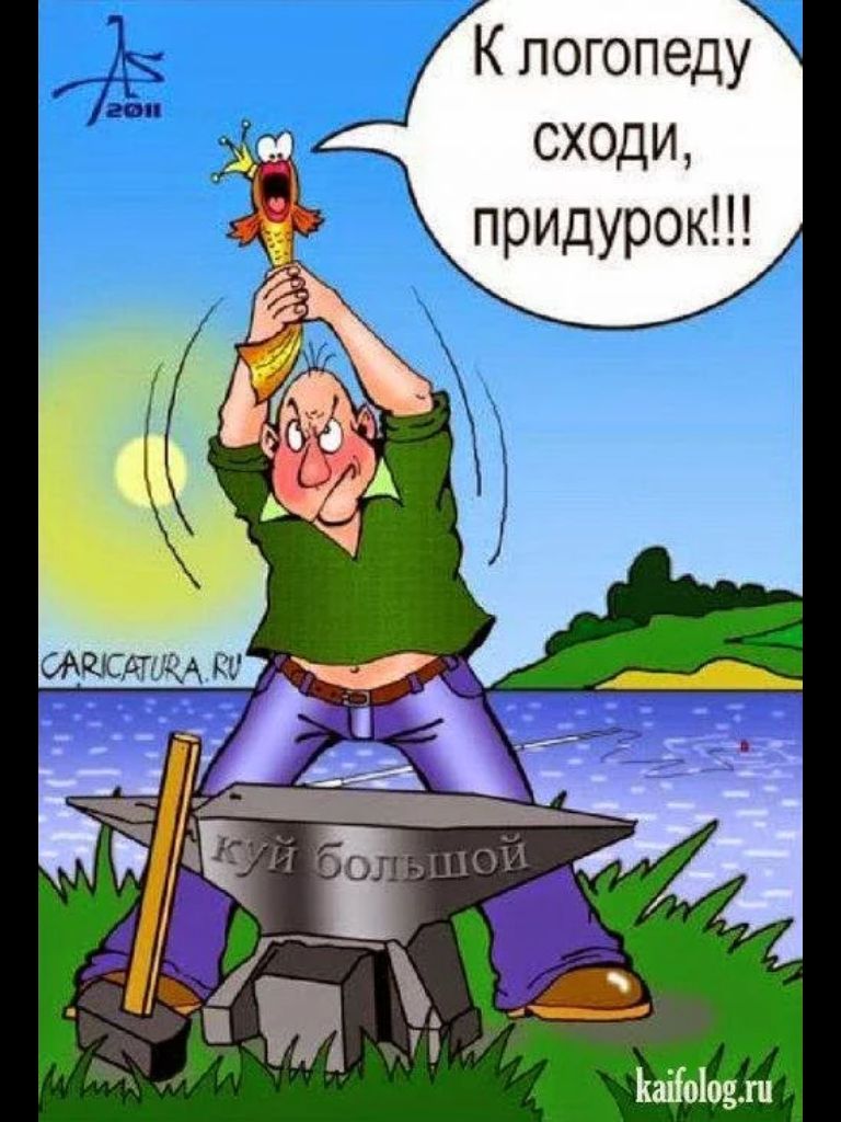 К логопеду сходи придурок