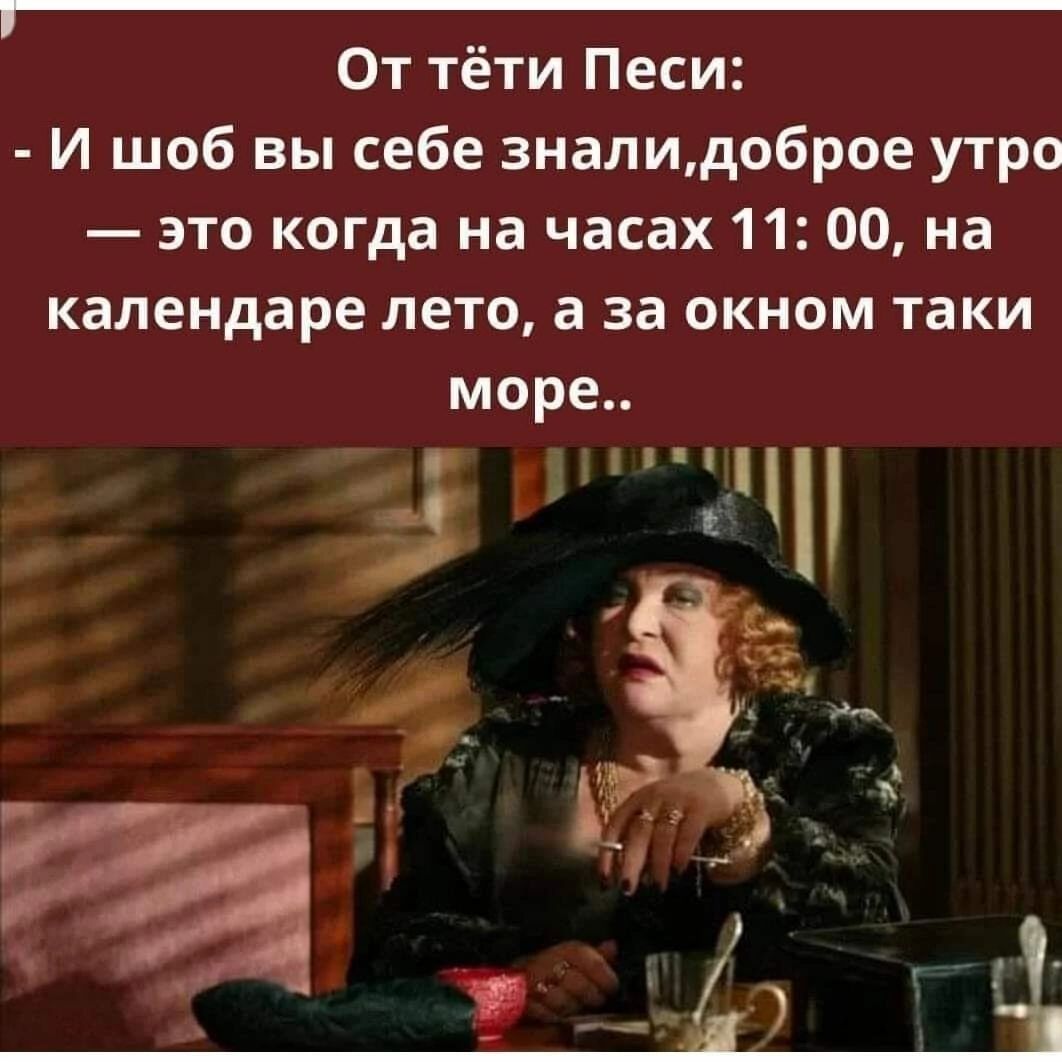 От тёти Песи И шоб вы себе зналидоброе утро это когда на часах 1100 на календаре лето а за окном таки море 3 н 5
