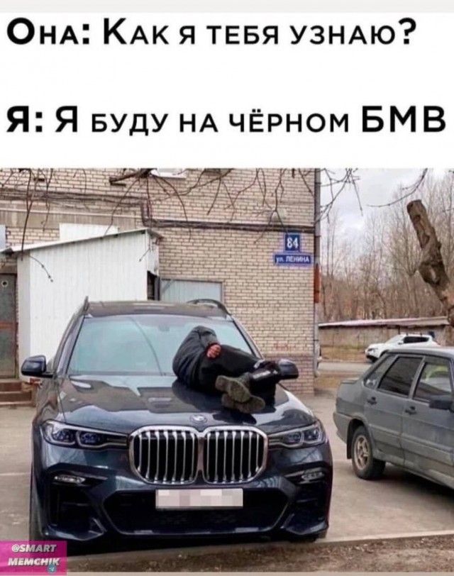 ОНА КАК Я ТЕБЯ УЗНАЮ Я Я БУДУ НА чёрном БМВ