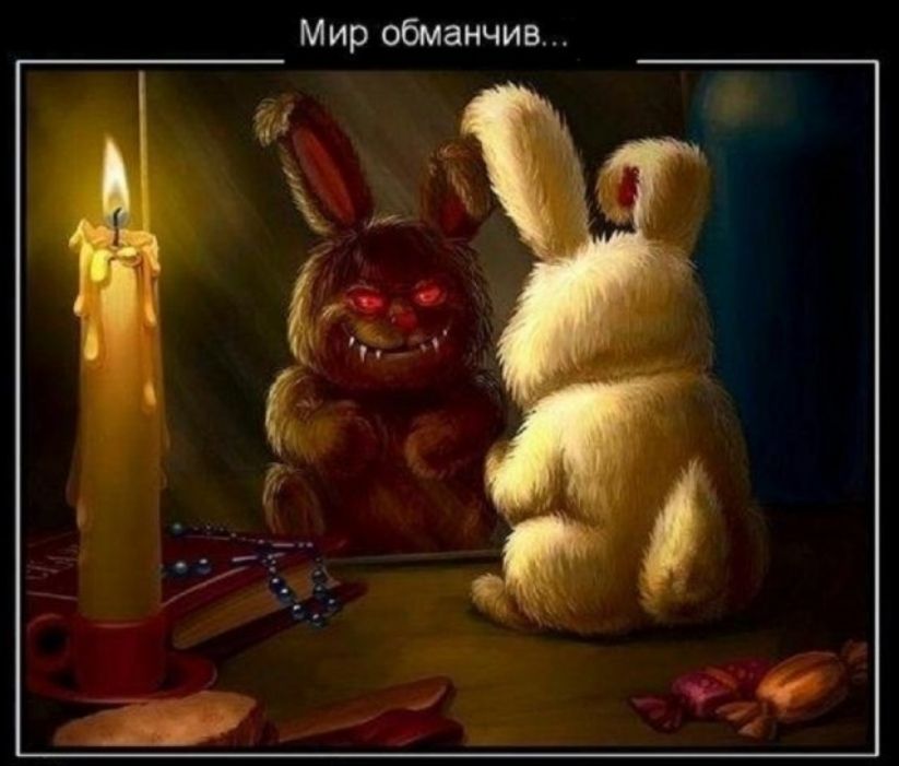 Мир обманчива