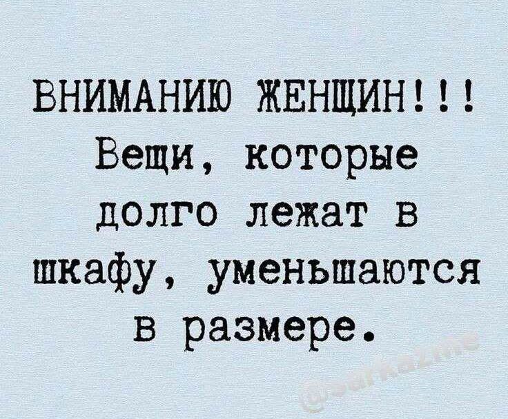 ВНИМАНИЮ ЖЕНЩИН Вещи которые долго лежат в шкафу уменьшаются в размере