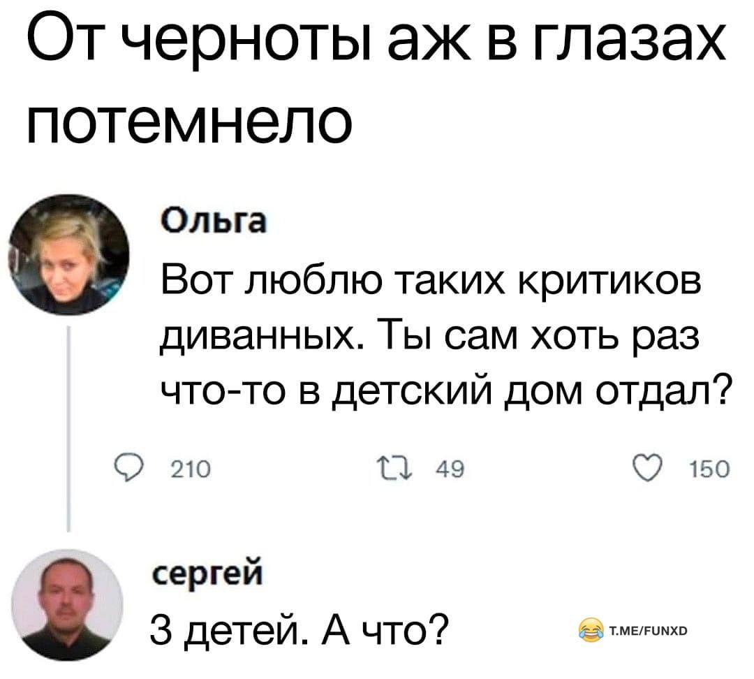 От черноты аж в глазах потемнело Ольга Вот люблю таких критиков дИВЗННЫХ ТЫ сам ХОТЬ раз что то в детский дом отдал С 2 О 49 0 шт сергей 3 детей А что эти