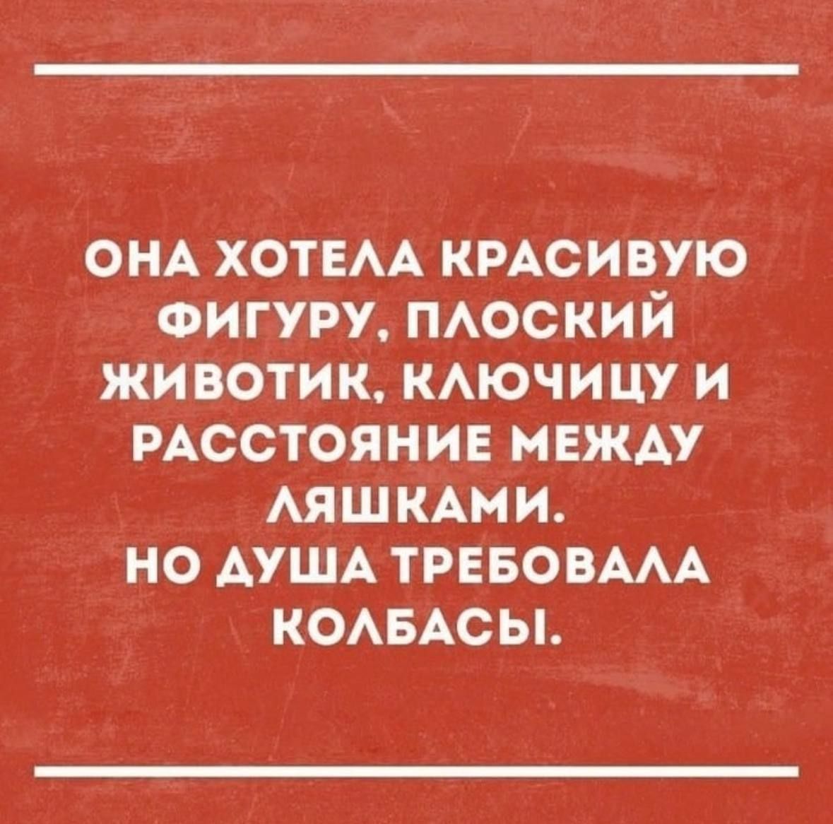 ОНА ХОТЕАА кмсивую ФИГУРУ ПАоский животик КАЮЧИЦУ и достояние между АЯЩКАМИ но АУША ТРЕБОБААА КОАБАСЫ