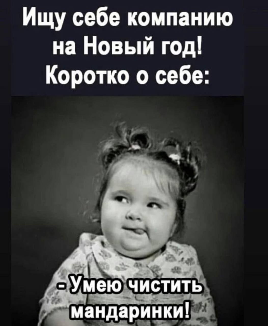 Ищу себе компанию на Новый год Коротко о себе манд ки 8 цим г