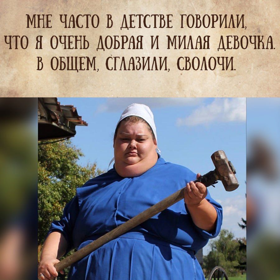 МНЕ ЧАСТО В АЕТСТБЕ ГОБОРИАИ ЧТО Я ОЧЕНЬ АОБРАН И МИААЯ ДЕВОЧКА В ОБЩЕМ СГААБИАИ СБОАОЧИ