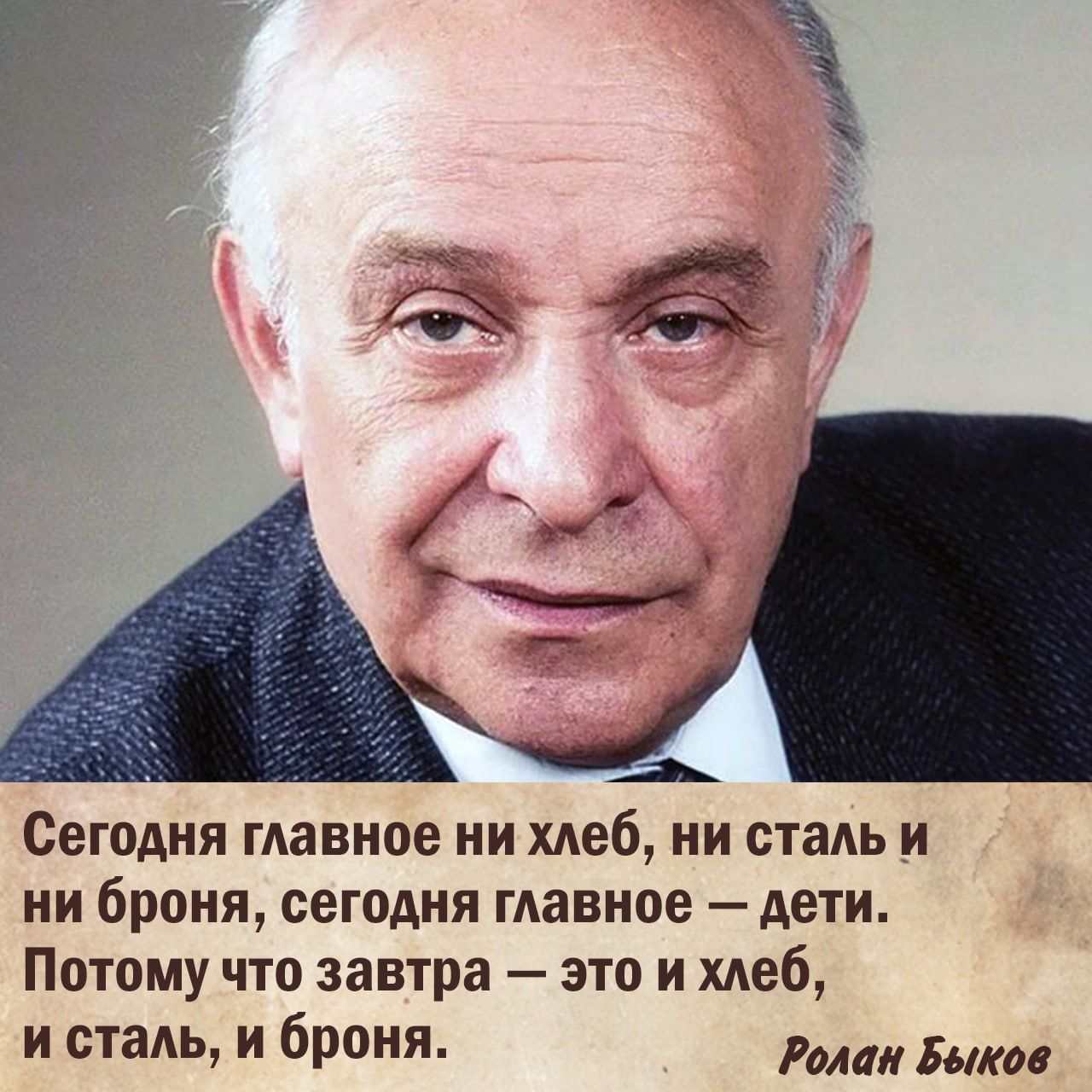 Сегодня главное ни хлеб ни сталь и ни броня сегодня главное дети Потому что завтра это и хлеб и сталь и броня 5