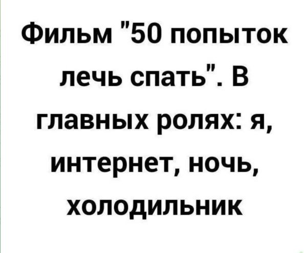 Фильм 50 попыток лечь спать В главных ролях я интернет ночь холодильник