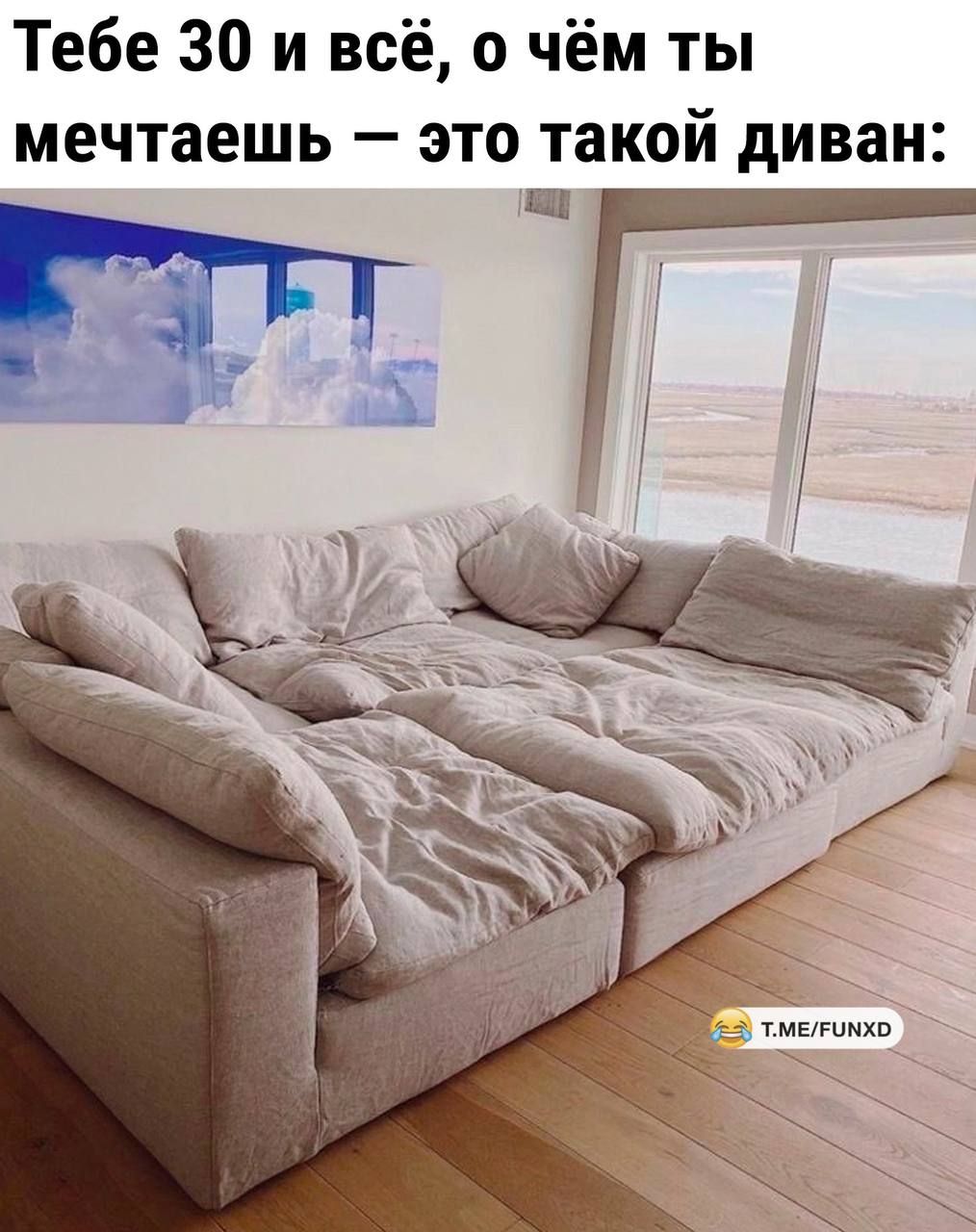 Тебе 30 и всё о чём ты мечтаешь это такой диван