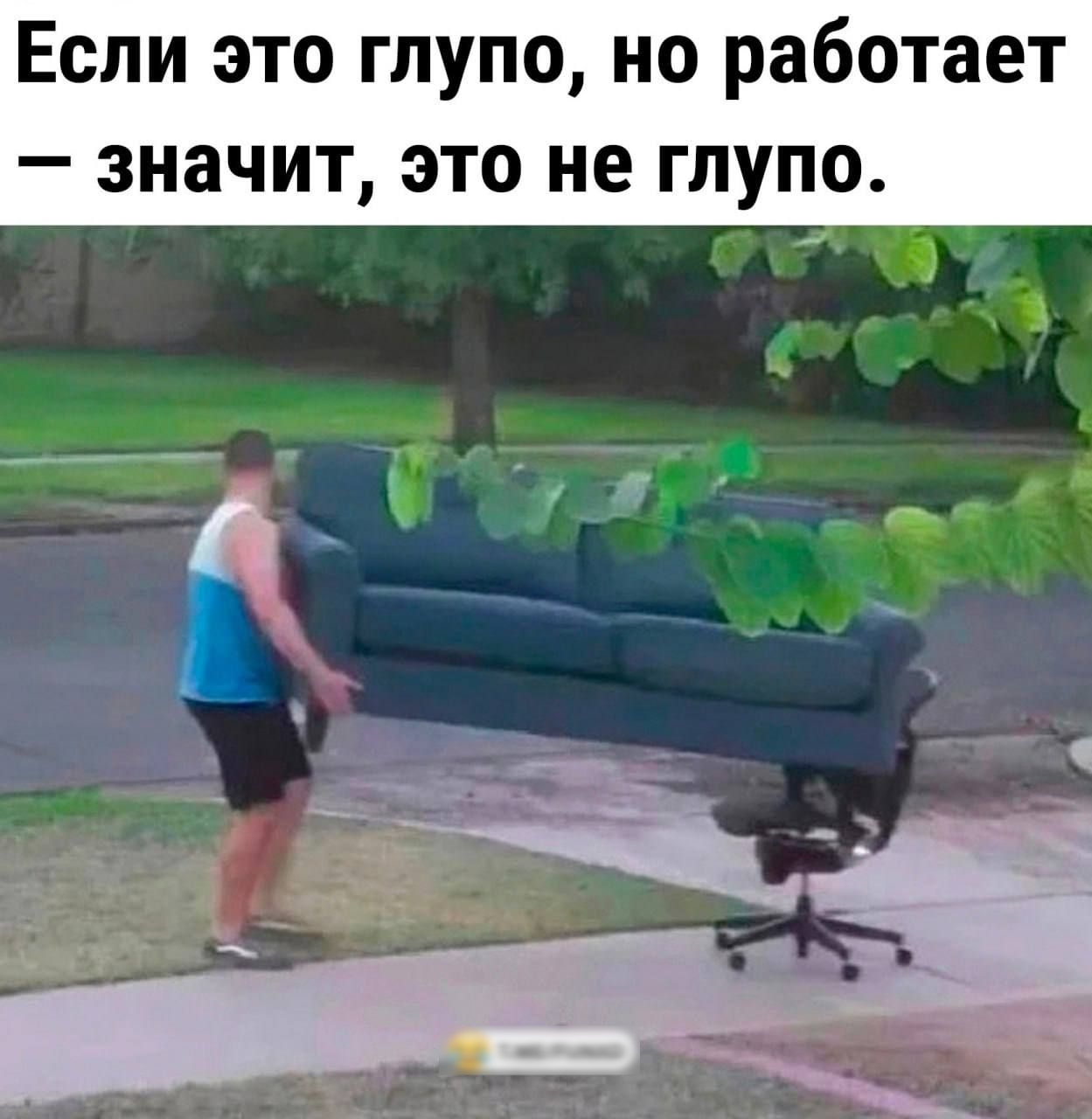 Если это глупо но работает значит это не глупо 9