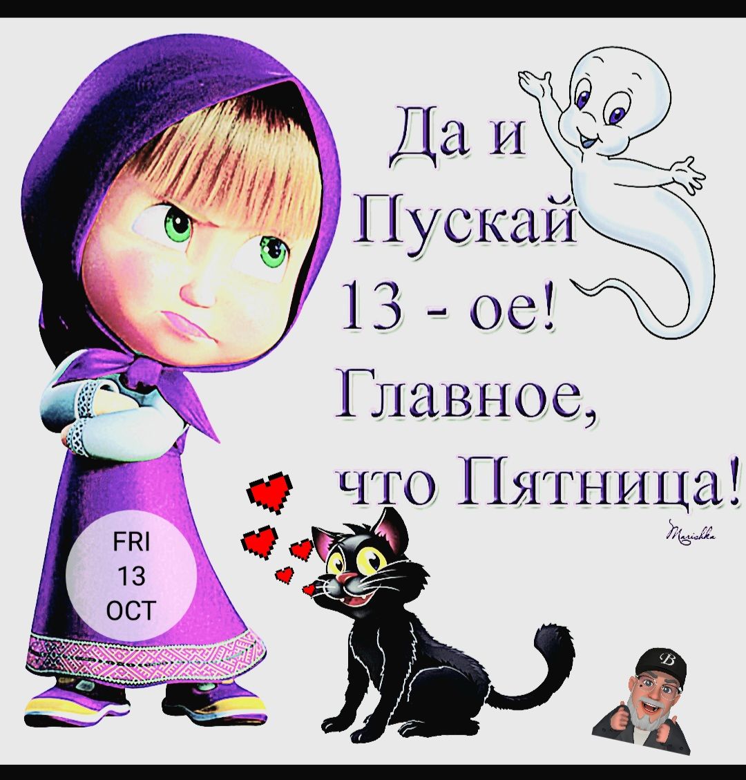 Главное что Пятница у