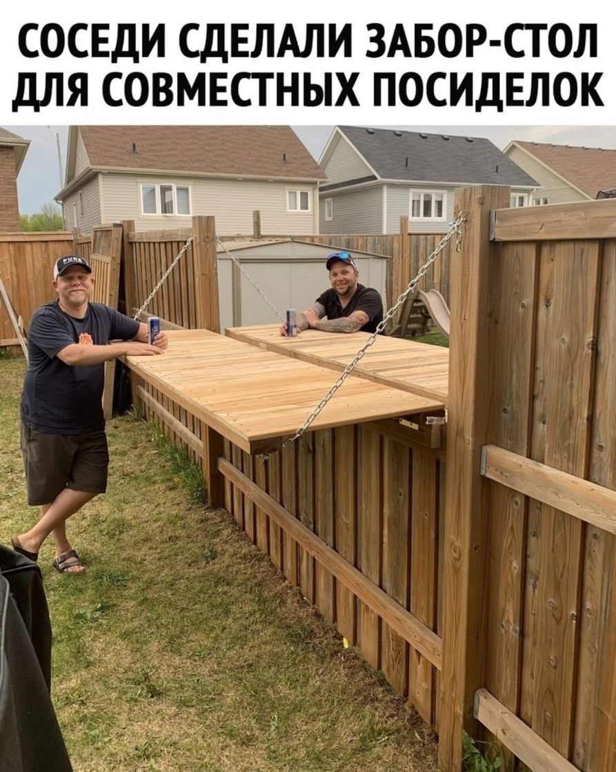 СОСЕДИ СДЕЛАЛИ ЗАБОР СТОЛ дЛЯ СОВМЕСТНЫХ ПОСИДЕЛОК