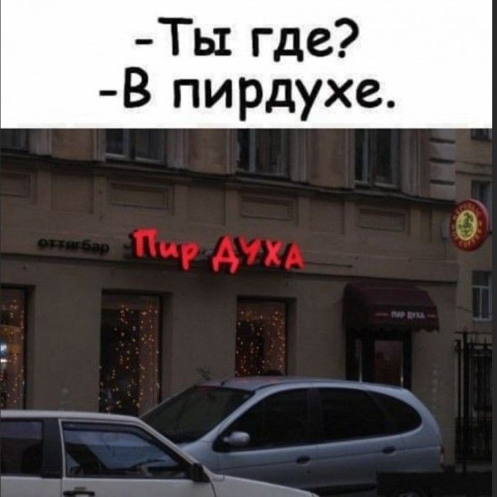 Ты где В пирдухе дух О