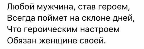 Любой мужчина став героем Всегда поймет на склоне дней Что героическим настроем Обязан женщине своей