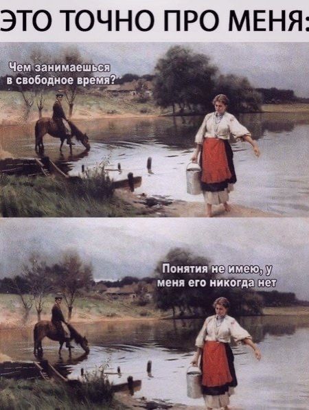 ЭТО ТОЧНО ПРО МЕНЯ Чем іаиимаешьсп споцбодиое ты