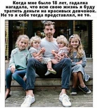 Когда мне было 18 лет гадалка нагадала что всю свою жизнь я буду тратить деньги на красивых девчонок Не то я себе тогда представлял не то