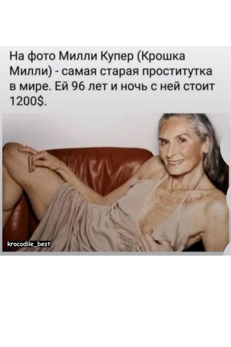 На фото Милли Купер Крошка Милли самая старая проститутка в мире Ей 96 лет и ночь с ней стоит 1200