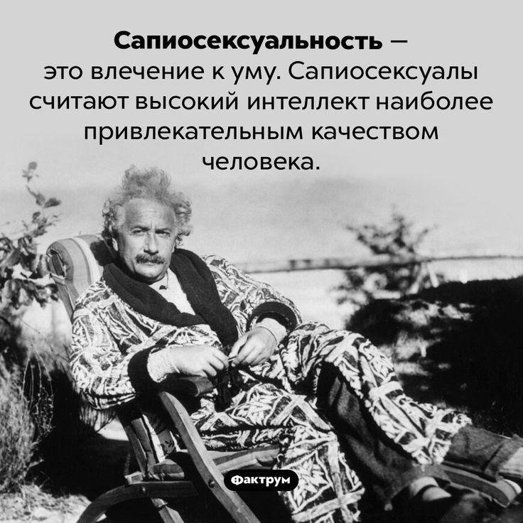 Сапиосексуапьиость ЭТО влечение К уму СЭПИОСЕКСУЭЛЫ считают ВЫСОКИЙ ИНТеЛПЕКТ наиболее ПРИ ЕПЕКЭТЕП ЬН ЫМ качеством человека о