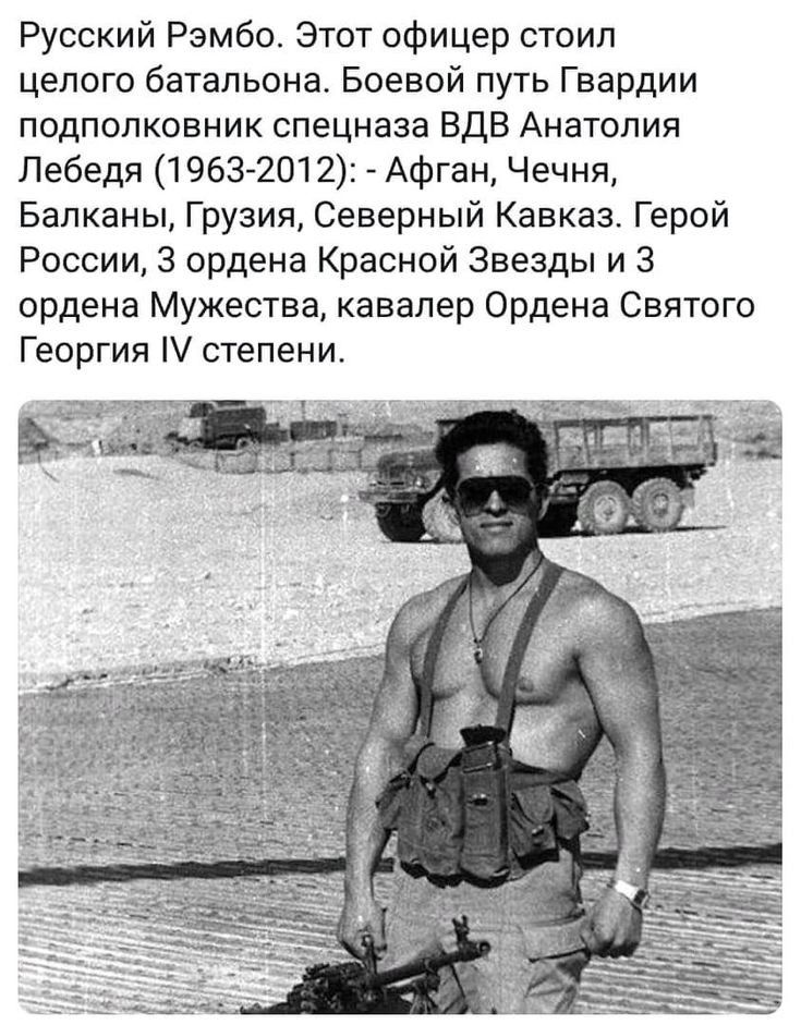 Русский Рэмбо Этот офицер стоил целого батальона Боевой путь Гвардии подполковник спецназа ВДВ Анатолия Лебедя 19632012 Афган Чечня Балканы Грузия Северный Кавказ Герой России 3 ордена Красной Звезды и 3 ордена Мужества кавалер Ордена Святого Георгия степени