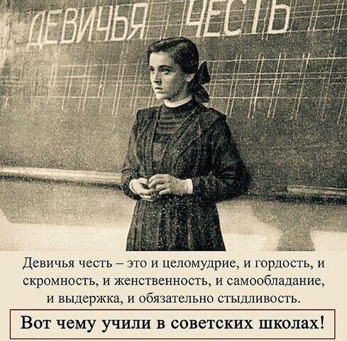 Девичья честь эти цслощщрие гордость и скромнпсть 1 епственность и сампобладанпе и выдерж и абячатепыю стылшшость ВОТ чему учили В советских школа