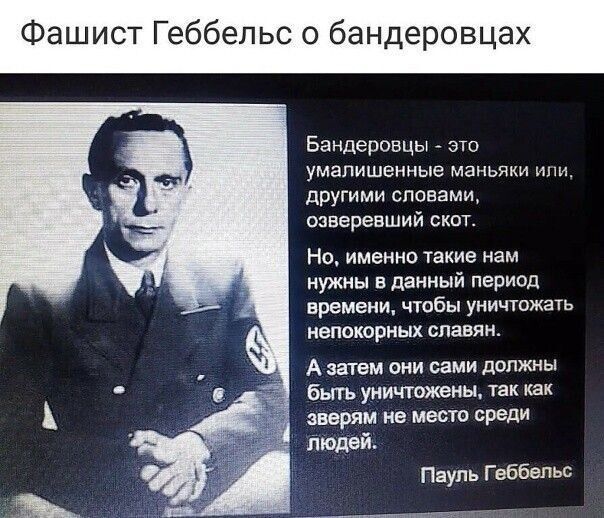 еббепьс о бандеровцах Бэндепонцы это умалишвнныв мапьяии другими словам озверевший скит Но именно такие нам нужны в данный период времени чтобы уничтожить иепцкоркых он А затем они сами должны быть уиичшжвиы зверям не место среди людей Пауль Геббельс