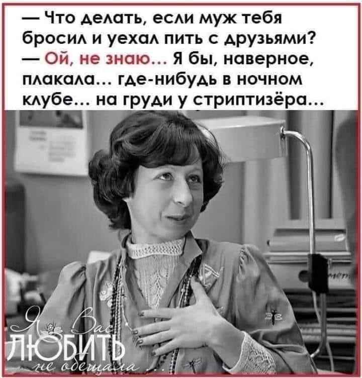 Что АеАать ее муж тебя бросид и уехсм пить с друзьями Ой не знаю Я бы наверное макаш где нибудь в ночном кдубе на груди у стриптизёра