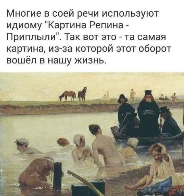 Многие в соей речи используют идиому Картина Репина Приплыли Так вот это та самая картина из за которой этот оборот вошёл в нашу жизнь
