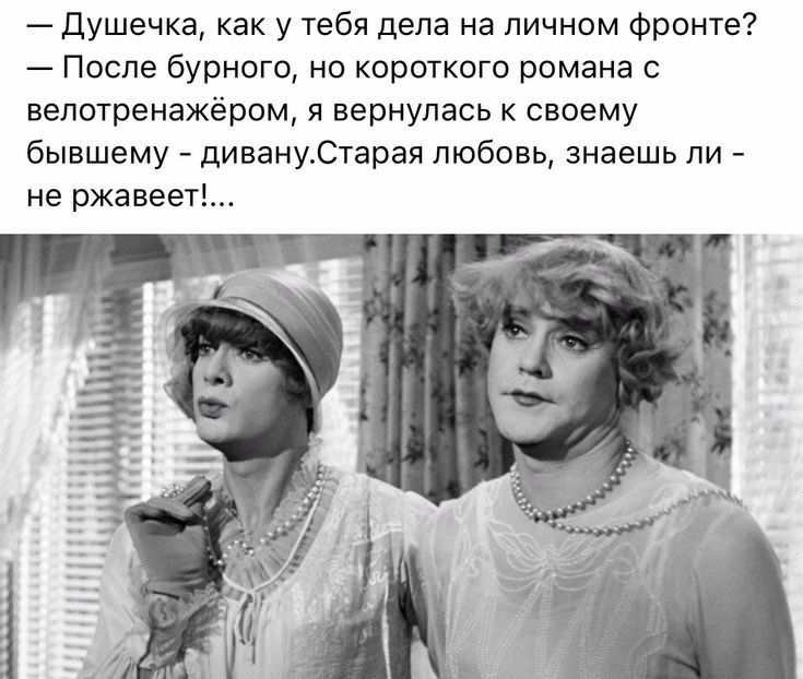 душечка как у тебя дела на личном Фронта После бурного но короткого романа с вепотренажёром я вернулась к своему бывшему дивануСтарая любовь знаешь ли не ржавеет