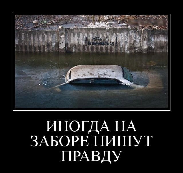 ИНОГДА НА ЗАБОРЕ ПИШУТ ПРАВДУ