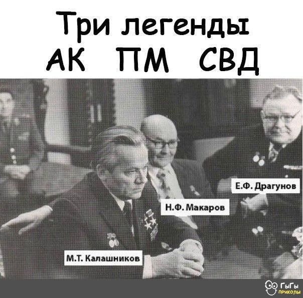 Три легенды АК ПМ СВДЁ
