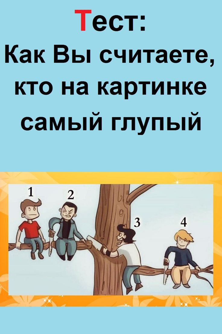 Тест Как Вы считаете кто на картинке самый глупый