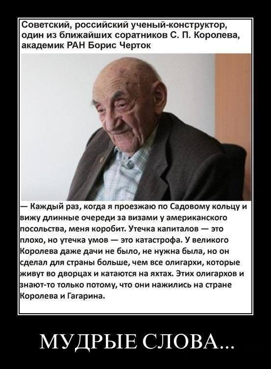 Советский россиискии учеиыи кснструктср один из бпижапшик соратников п Королева академик РАН Борис Черти Каждый ра да проезжаю по Садовпму кольцу вижу длинные очереди и видами у вмериизискпгп носы шва меия корвет уе иьв _ это плохо има умов шырафа у великан королева даже дачи не было ие ужиа была о их делал праны Бппьше чем ппигархи котрые живут во двпрцзх и катаются на пхчзх э плигврхпв и аюно юл