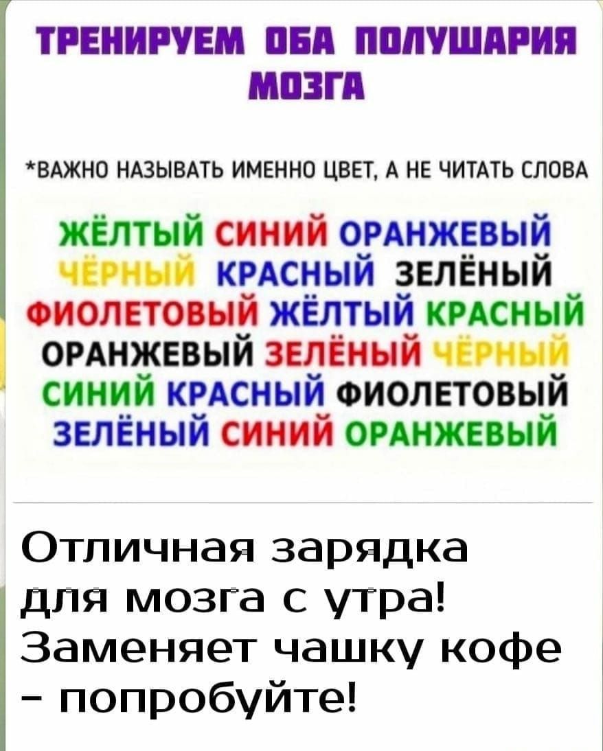 ТРЕНИРШ ПБ ПШПШМИП НПБГ ВАЖНО НАЭЫВАТЬ ИМЕННО ЦВЕТ А НЕ ЧИТАТЬ СЛОВА жЕлтнй синий омнжввый кгдсный звлёный сполна ый жёлтый кгдсинй огАнжввый зелёный синий кмсный Фиолетовый зелёный синий опнжинй Отличная зарядка для мозга с утра Заменяет чашку кофе попробуйте