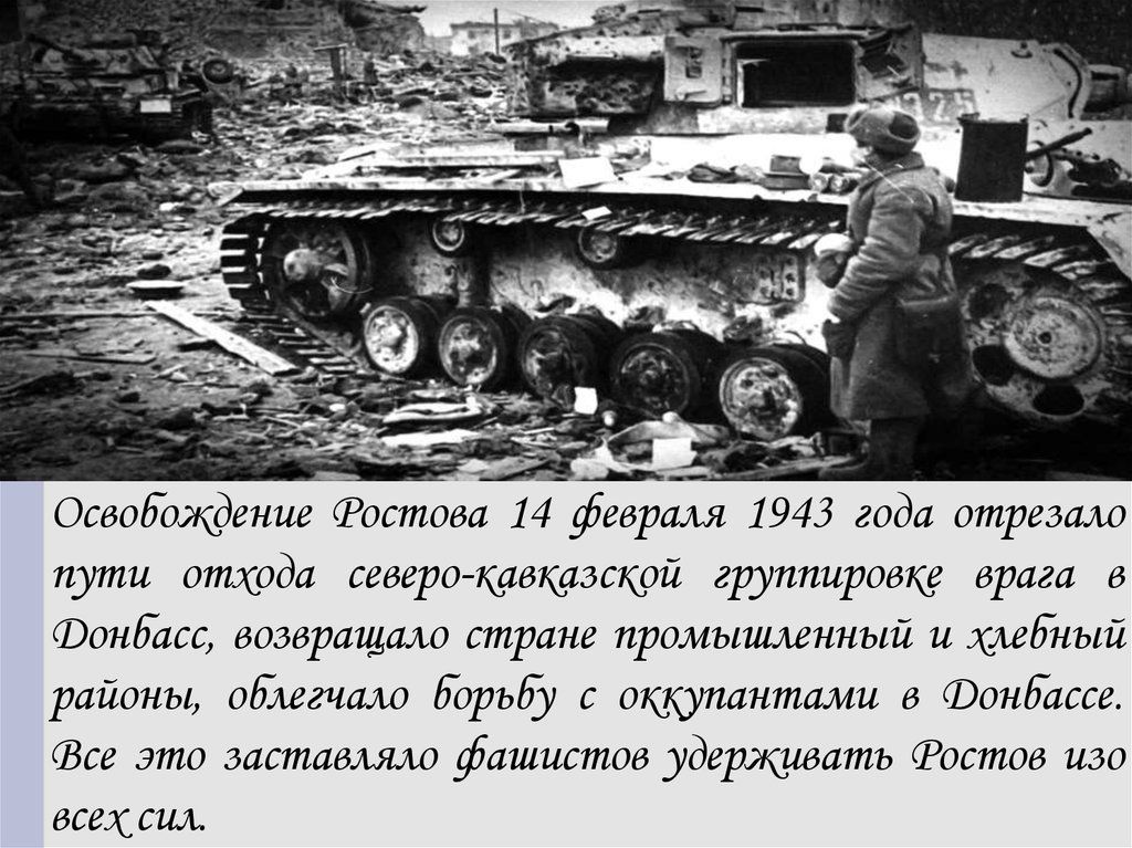 Омойшкдгпш тактом 14 фир 1943 года отрывали пути отфда сеигрп каикдзскпй группцршхк драга Фанат нозврпщщд стране примышмккый и щими районы оЕшгчмо ЕорьЕу пкютаитами шндащ Еи дтп запишите фашистдв удерживать Ростпв видишь