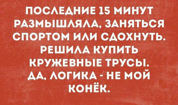 ПОСАЕАНИЕ 15 минут мзмышмм 3Аняться спортом ии сдохнуть решим купить кружввныв трусы АА АОГИКА не мой конёк