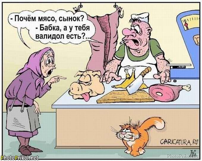 Почём мясо сынок Бабка а у тебя валидол есть