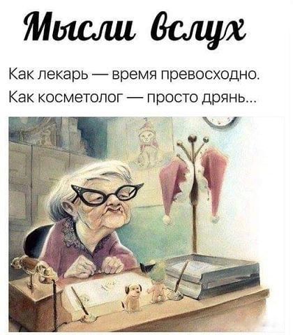 тишинащих Как лекарь время превосходно Как косметолог просто дрянь