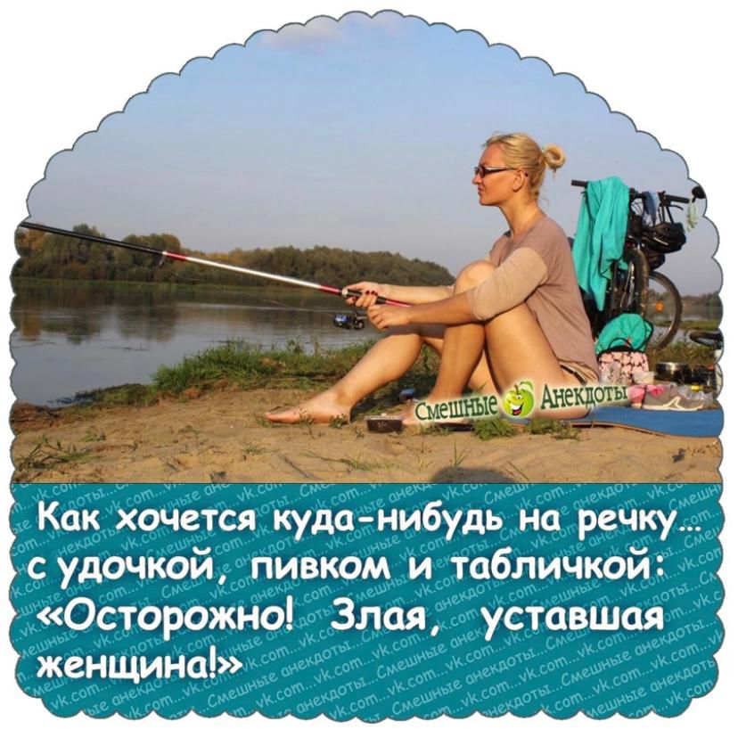 Как хочется куда нибудь нп речку судочкой пивком и табличпой Осторожноі Злая уставшая женщина