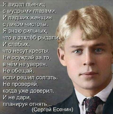 уждай а то Не обещай если решил солгать Не проверяй когда уже доверил И не дари планируя отнять Сергей Есенин