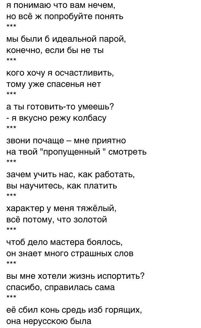 я понимаю что вам нечем но всё ж попробуйте понять мы были 6 Идеальной парой конечно если бы не ты кого хочу я осчастливить тому уже спасенья нет 6 Ты ГОТОВИТЬ ТК умеешь я вкусно режу колбасу ЗВОНИ почаще мне ПРИЯТНО на твой пропущенный смотреть зачем учить нас как работать ВЫ научитесь Как ППЭТИТЬ характер у меня тяжёлый всё потому что золотой чтоб дело мастера боялась ПН знает МНОГО СТраШНЫХ СЛО