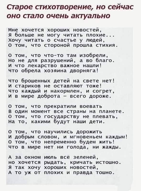 Старое стихотворение но сейчас оно стало очень актуально Мне хочется хороших новостей Я больше не могу читать плохие Хочу читать о счастье у людей том что стороной прошла стихия том что что то там изобрели Но не для разрушений а во благо И что лекарство важное нашли что обрела хозяина дворняг чЧто брошенных детей на свете нет И стариков не оставляю