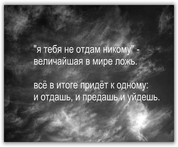 я тебя не отдам ВЗЛИЧЭЙШЭЯ В мире ПОЖЬ ВСЁ В итоге ПРИДёТ К однбму