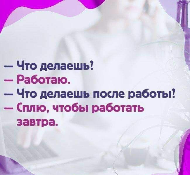 Что делаешь Работаю Что делаешь после работы Сплю чтобы работать завтра в _ і