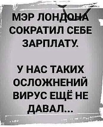 д мэр панда сокрдтил СЕБЕ ЗАРПЛАТУ у НАС ТАких осложнцгний вирус ЕЩЁ НЕ дАВАЛ