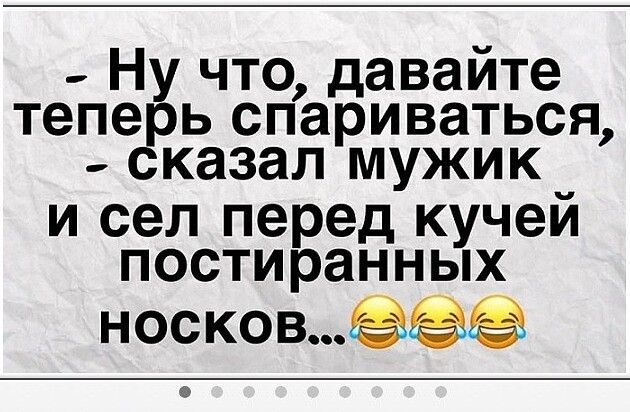Ну что давайте теперь спариваться _ сказал мужик и сел перед кучей постиранных носков