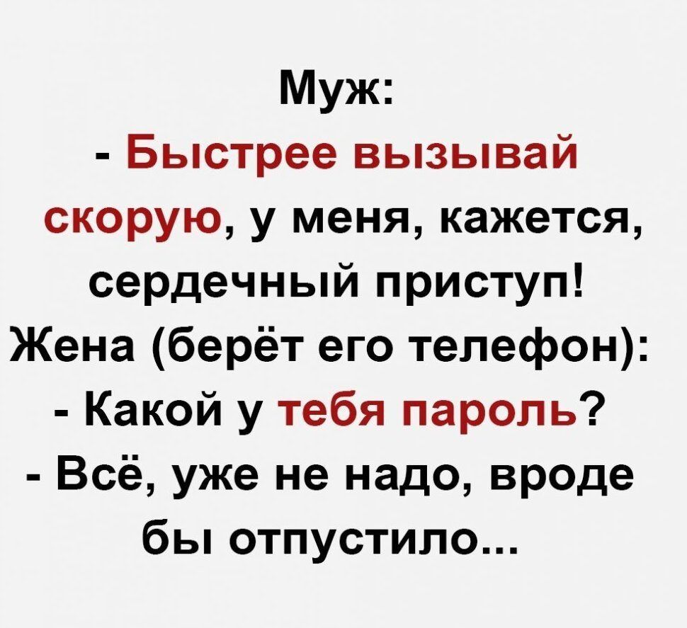 Муж Быстрее вызывай скорую у меня кажется сердечный приступ Жена берёт его  телефон Какой у тебя пароль Всё уже не надо вроде бы отпустило - выпуск  №797325