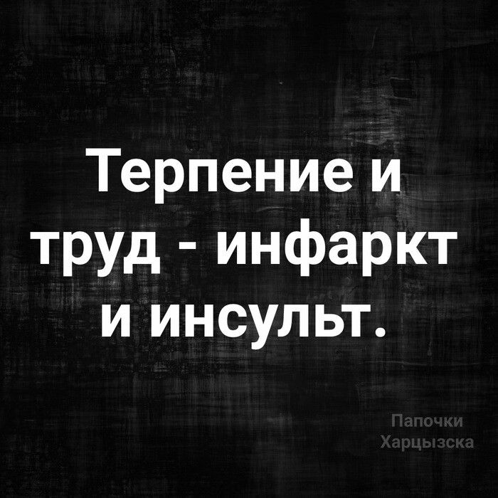 Терпение и труд инфаркт и инсульт