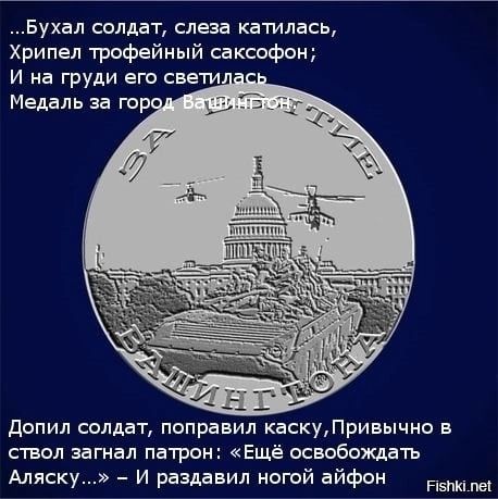 Бухал солдат слеза катилась Хрипел трофейный сдксофон И на груди его свети допил солдат поправил каскупривычно в ствол загнал патрон Ещё освобождать Аляску И рдздавил ноюй айфон
