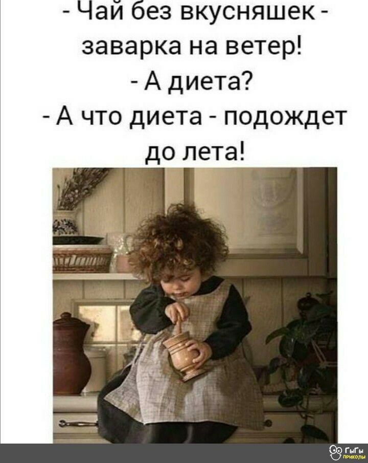 Чай без вкусняшек заварка на ветер А диета А что диета подождет до летд__