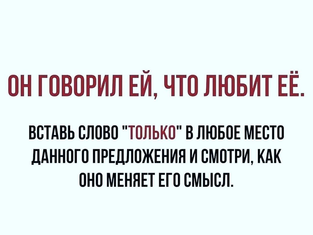 ОН ГОВОРИЛ ЕИ ЧТО ЛЮБИТ ЕЁ ВОТАВЬ СЛОВО ТОЛЬКО В ЛЮБОЕ МЕОТО дАННОГО ПРЕДЛОЖЕНИЯ И ОМОТРИ КАК ОНО МЕНЯЕТ ЕГО ОМЫОЛ
