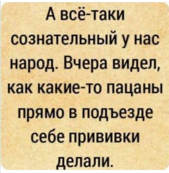 А всётаки сознательный у нас народ Вчера видел как какие то пацаны прямо в подъезде себе прививки делали
